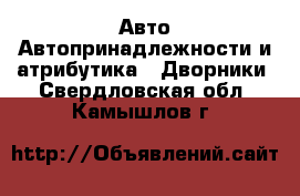 Авто Автопринадлежности и атрибутика - Дворники. Свердловская обл.,Камышлов г.